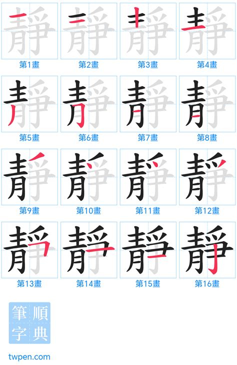 靜 筆劃|靜的基本字典查詢解釋